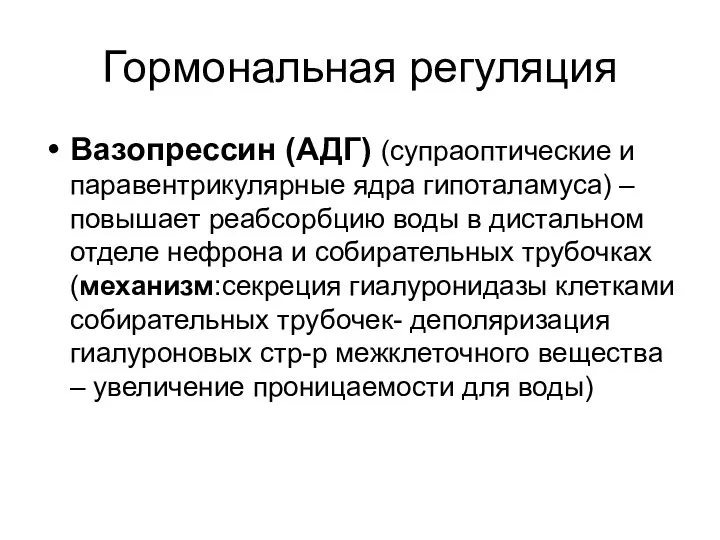 Гормональная регуляция Вазопрессин (АДГ) (супраоптические и паравентрикулярные ядра гипоталамуса) – повышает