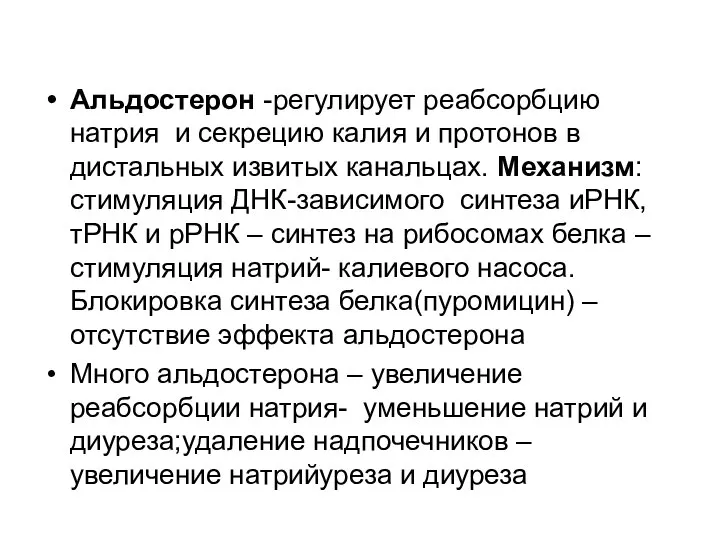 Альдостерон -регулирует реабсорбцию натрия и секрецию калия и протонов в дистальных