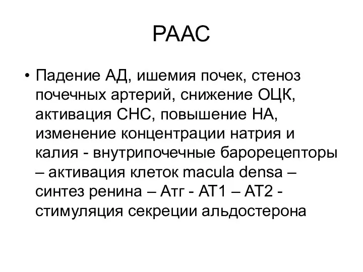 РААС Падение АД, ишемия почек, стеноз почечных артерий, снижение ОЦК, активация