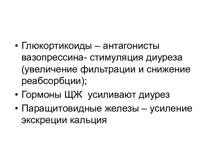 Глюкортикоиды – антагонисты вазопрессина- стимуляция диуреза (увеличение фильтрации и снижение реабсорбции);