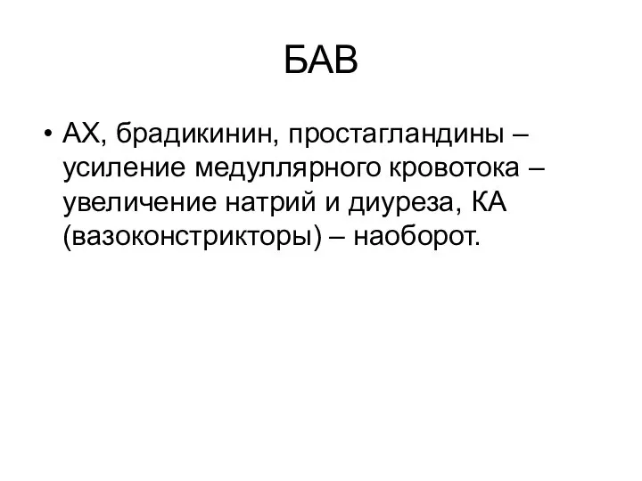 БАВ АХ, брадикинин, простагландины – усиление медуллярного кровотока – увеличение натрий