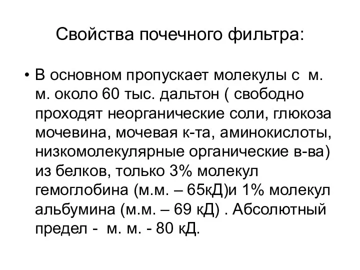 Свойства почечного фильтра: В основном пропускает молекулы с м.м. около 60