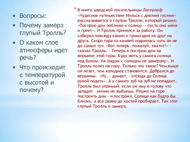 Вопросы: Почему замерз глупый Тролль? О каком слое атмосферы идет речь?