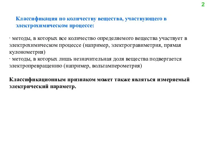 Классификация по количеству вещества, участвующего в электрохимическом процессе: ∙ методы, в