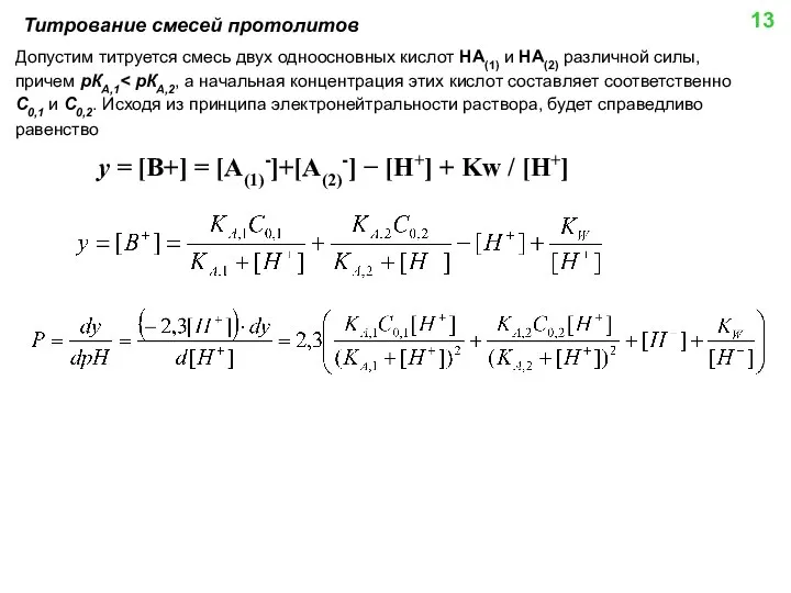 Титрование смесей протолитов Допустим титруется смесь двух одноосновных кислот HA(1) и