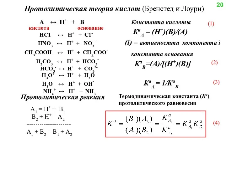 Протолитическая теория кислот (Бренстед и Лоури) А ↔ H+ + В