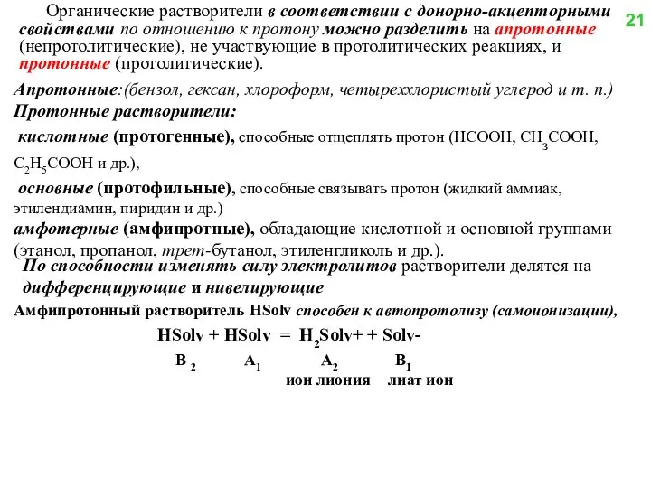 Органические растворители в соответствии с донорно-акцепторными свойствами по отношению к протону