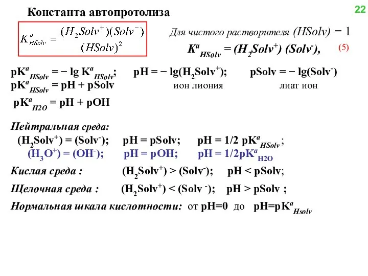 pKaHSolv = − lg KaHSolv; pH = − lg(H2Solv+); pSolv =