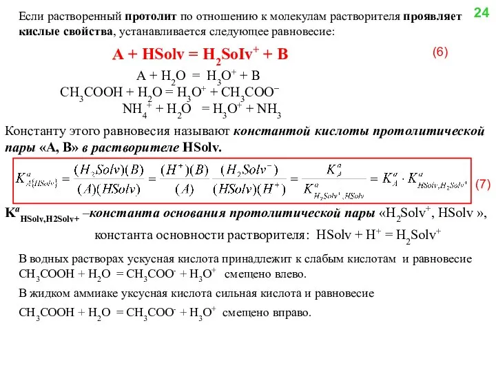 Если растворенный протолит по отношению к молекулам растворителя проявляет кислые свойства,