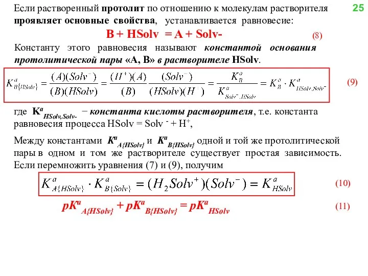 Если растворенный протолит по отношению к молекулам растворителя проявляет основные свойства,