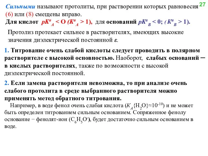 Сильными называют протолиты, при растворении которых равновесия (6) или (8) смещены