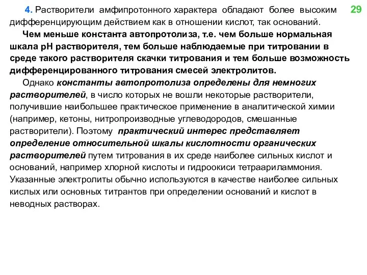 4. Растворители амфипротонного характера обладают более высоким дифференцирующим действием как в