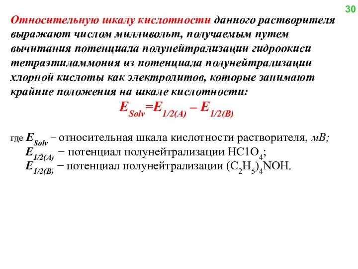 Относительную шкалу кислотности данного растворителя выражают числом милливольт, получаемым путем вычитания