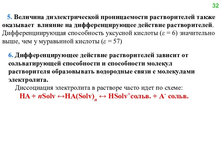 5. Величина диэлектрической проницаемости растворителей также оказывает влияние на дифференцирующее действие