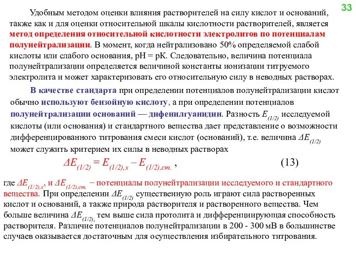 Удобным методом оценки влияния растворителей на силу кислот и оснований, также