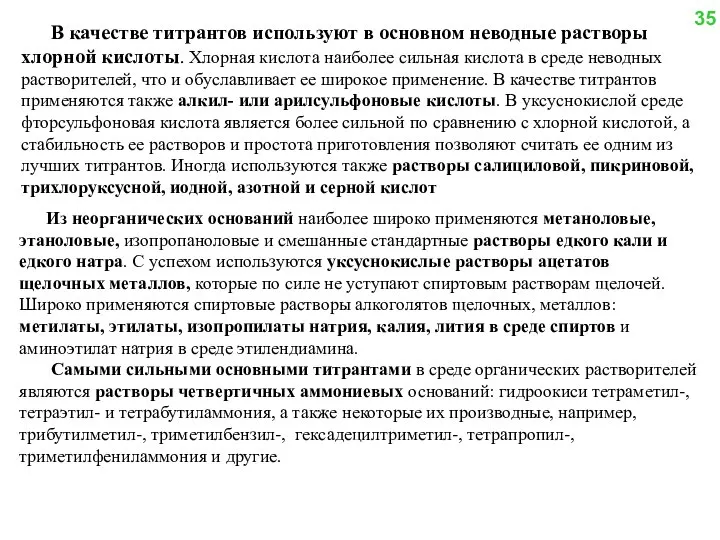 В качестве титрантов используют в основном неводные растворы хлорной кислоты. Хлорная