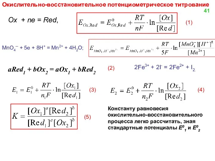 Окислительно-восстановительное потенциометрическое титрование Ox + ne = Red, (1) MnO4─ +