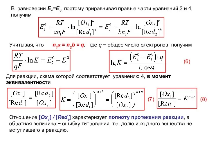 В равновесии Е1=Е2, поэтому приравнивая правые части уравнений 3 и 4,