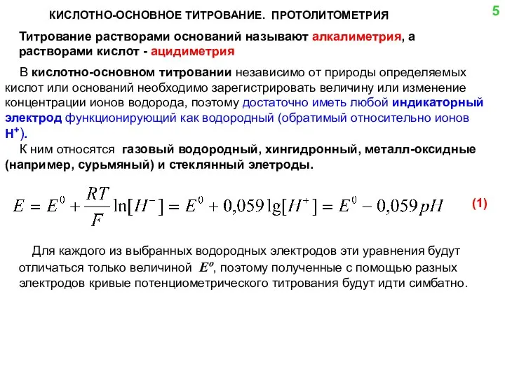 КИСЛОТНО-ОСНОВНОЕ ТИТРОВАНИЕ. ПРОТОЛИТОМЕТРИЯ Титрование растворами оснований называют алкалиметрия, а растворами кислот