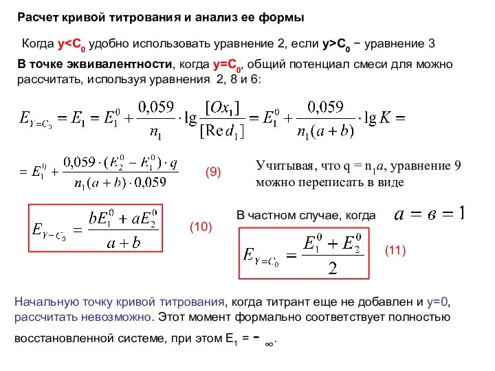 Расчет кривой титрования и анализ ее формы Когда y C0 −