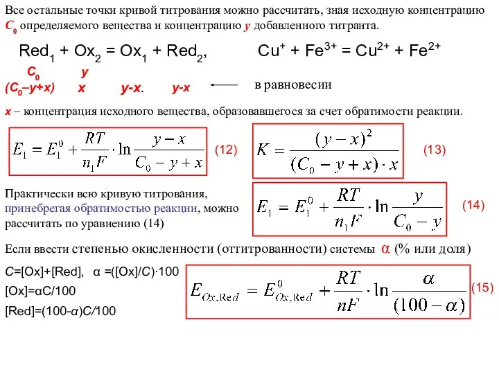 Все остальные точки кривой титрования можно рассчитать, зная исходную концентрацию С0