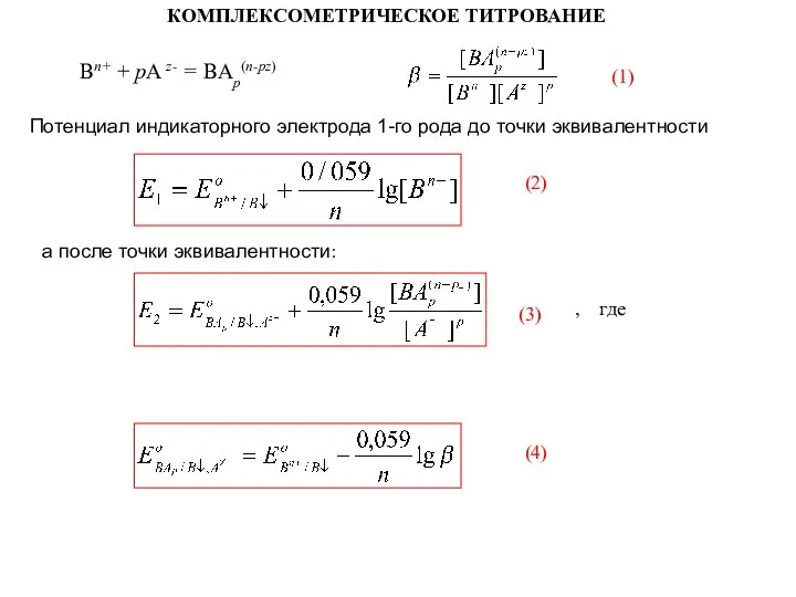 КОМПЛЕКСОМЕТРИЧЕСКОЕ ТИТРОВАНИЕ Bn+ + pA z- = BAp(n-pz) Потенциал индикаторного электрода