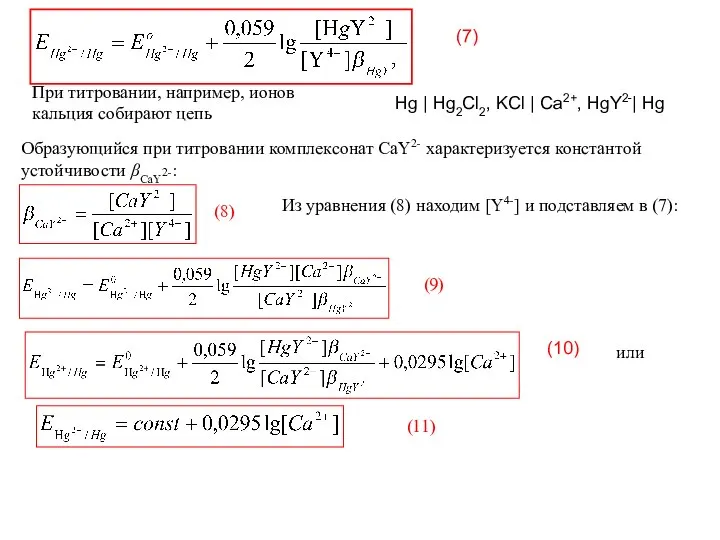 Образующийся при титровании комплексонат СaY2- характеризуется константой устойчивости βCaY2-: (8) Из
