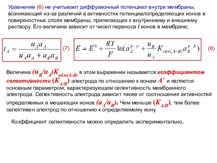 Величина (иB/иА)Кобм(А-В) в этом выражении называется коэффициентом селективности (КA/B) электрода по