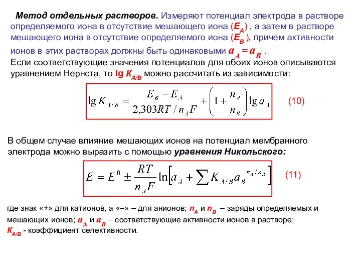 Метод отдельных растворов. Измеряют потенциал электрода в растворе определяемого иона в