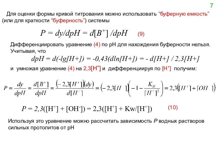 Для оценки формы кривой титрования можно использовать “буферную емкость” (или для