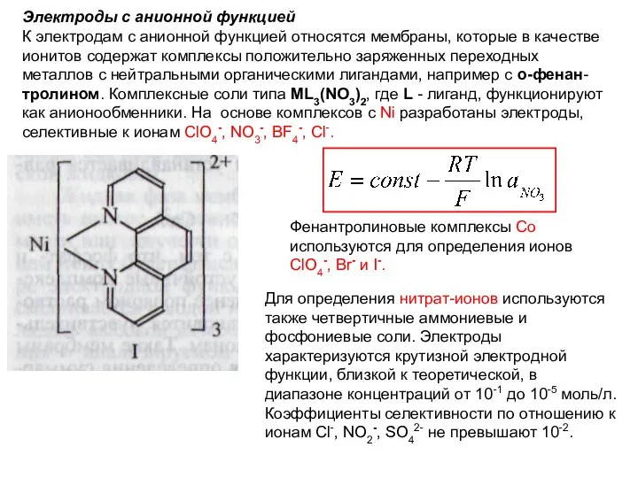 Электроды с анионной функцией К электродам с анионной функцией относятся мембраны,