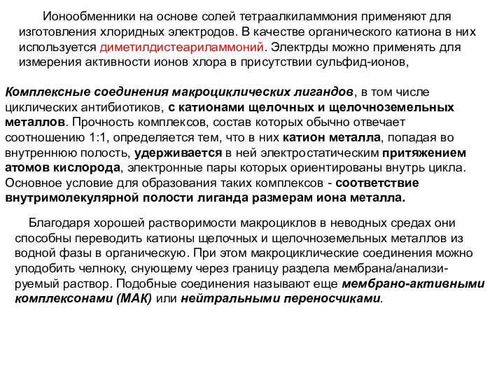 Ионообменники на основе солей тетраалкиламмония применяют для изготовления хлоридных электродов. В