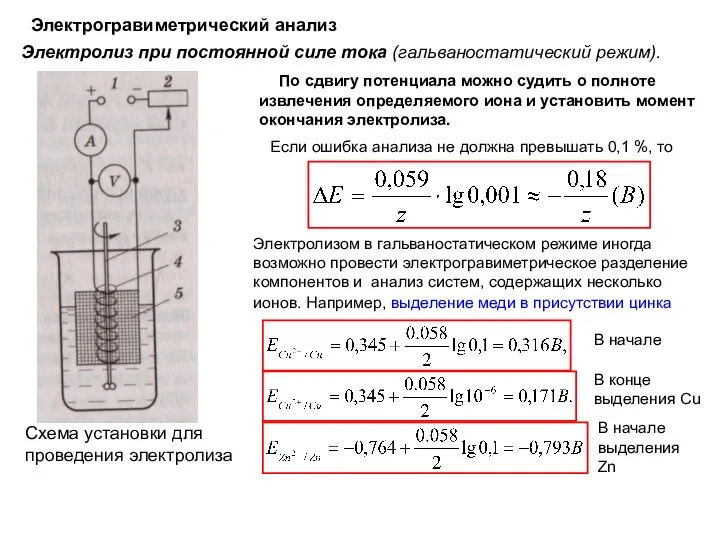 Электрогравиметрический анализ Электролиз при постоянной силе тока (гальваностатический режим). Схема установки