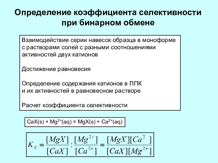 Определение коэффициента селективности при бинарном обмене Взаимодействие серии навесок образца в