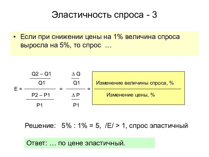 Эластичность спроса - 3 Если при снижении цены на 1% величина