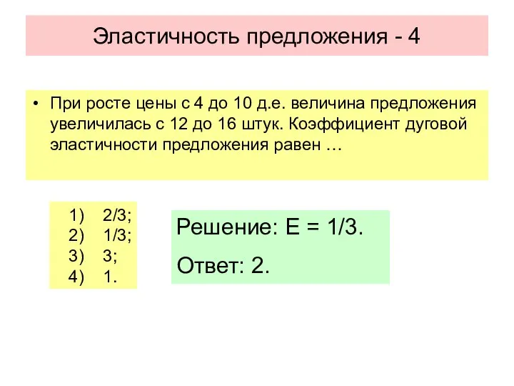 Эластичность предложения - 4 При росте цены с 4 до 10