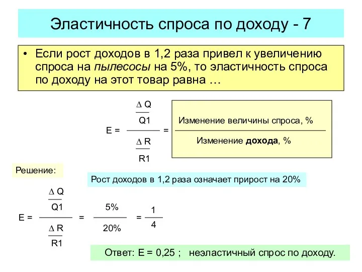 Если рост доходов в 1,2 раза привел к увеличению спроса на