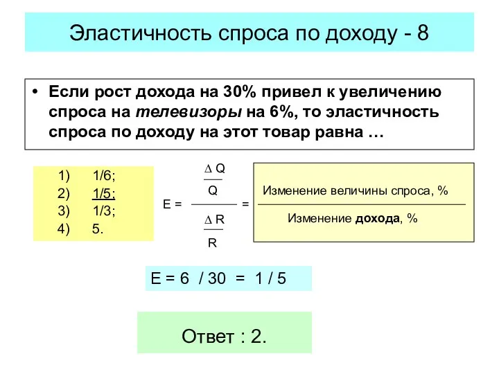 Если рост дохода на 30% привел к увеличению спроса на телевизоры