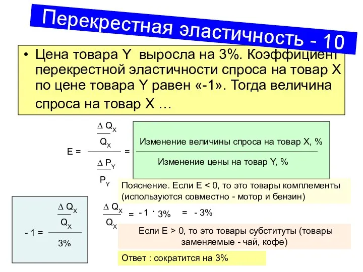 Цена товара Y выросла на 3%. Коэффициент перекрестной эластичности спроса на