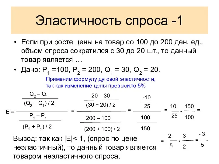 Эластичность спроса -1 Если при росте цены на товар со 100