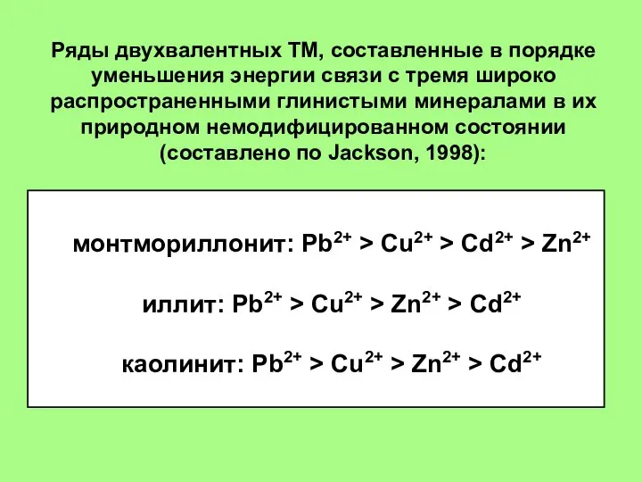 монтмориллонит: Pb2+ > Cu2+ > Cd2+ > Zn2+ иллит: Pb2+ >