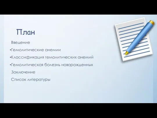 План Введение Гемолитические анемии Классификация гемолитических анемий Гемолитическая болезнь новорожденных Заключение Список литературы