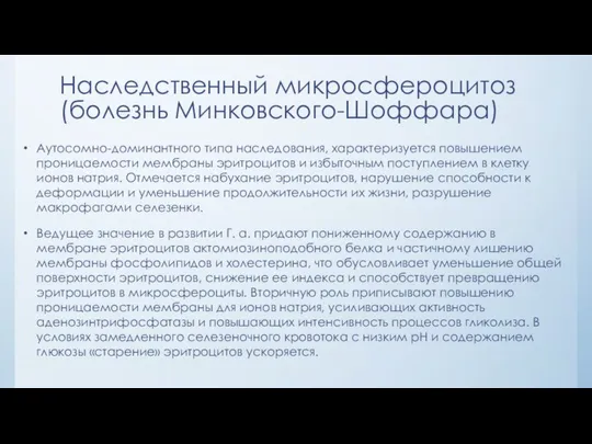 Наследственный микросфероцитоз (болезнь Минковского-Шоффара) Аутосомно-доминантного типа наследования, характеризуется повышением проницаемости мембраны