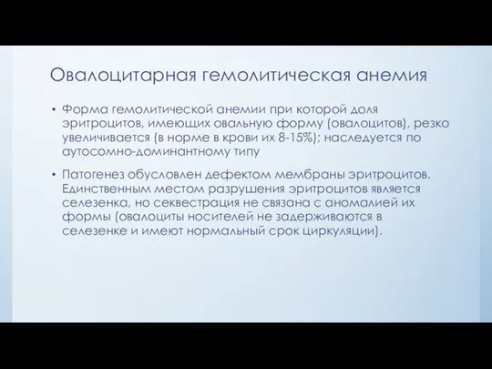 Овалоцитарная гемолитическая анемия Форма гемолитической анемии при которой доля эритроцитов, имеющих