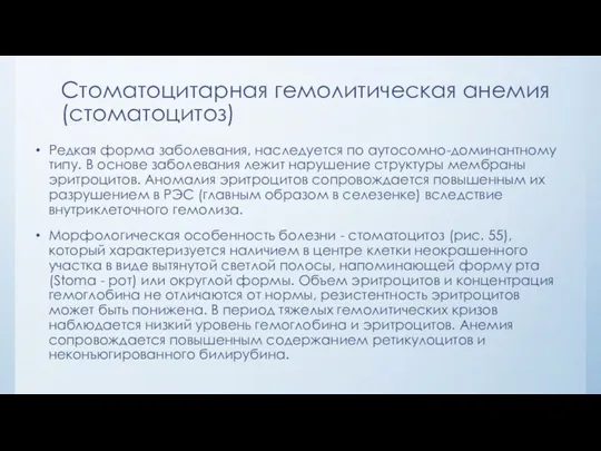 Стоматоцитарная гемолитическая анемия (стоматоцитоз) Редкая форма заболевания, наследуется по аутосомно-доминантному типу.