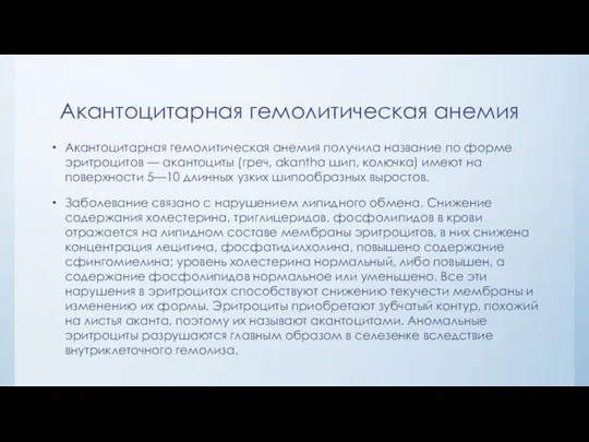 Акантоцитарная гемолитическая анемия Акантоцитарная гемолитическая анемия получила название по форме эритроцитов