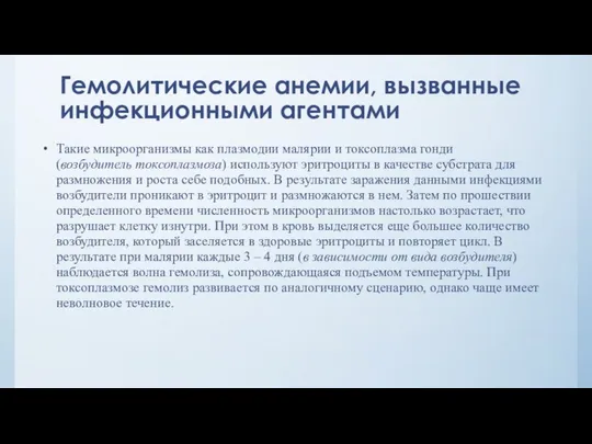 Гемолитические анемии, вызванные инфекционными агентами Такие микроорганизмы как плазмодии малярии и