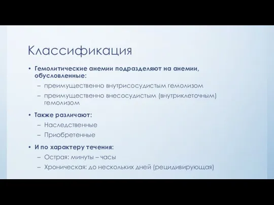 Классификация Гемолитические анемии подразделяют на анемии, обусловленные: преимущественно внутрисосудистым гемолизом преимущественно