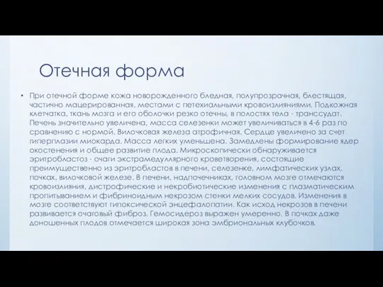 Отечная форма При отечной форме кожа новорожденного бледная, полупрозрачная, блестящая, частично