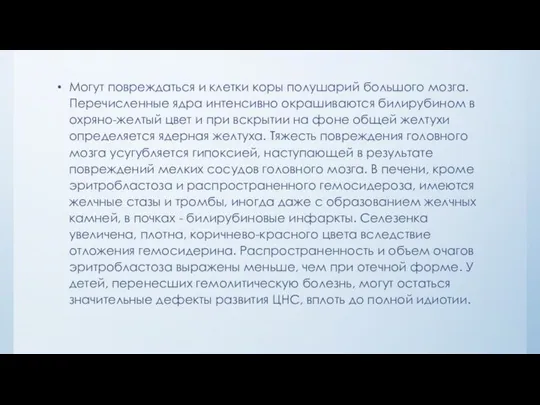 Могут повреждаться и клетки коры полушарий большого мозга. Перечисленные ядра интенсивно